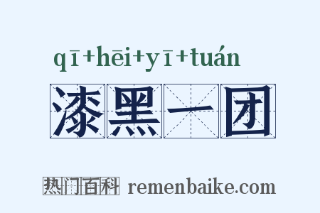 漆黑一团是什么意思的图片